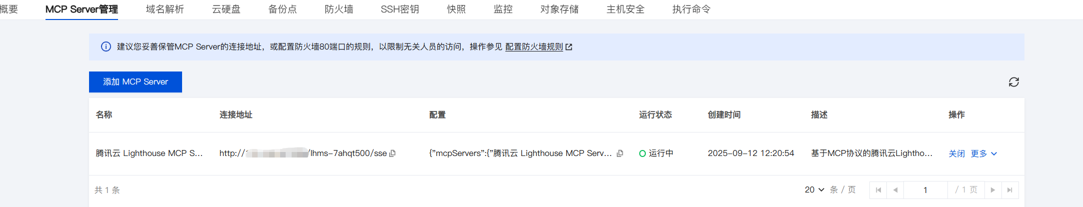 MCP Server 部署成功