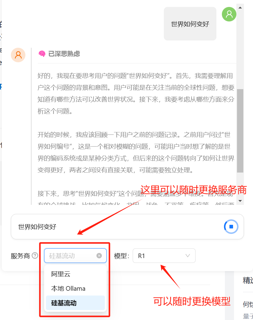 随时更换模型和服务商