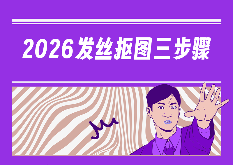 2026在线抠图透明背景保姆级教程:手把手教你3步搞定发丝级抠图
