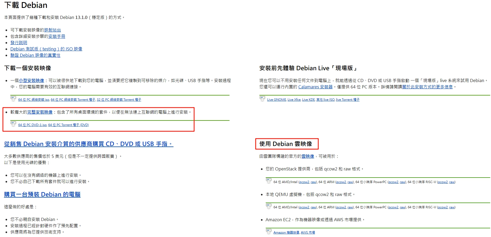 Debian 云镜像