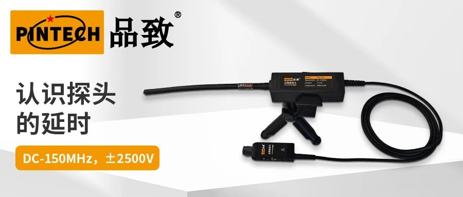 认识探头的延时