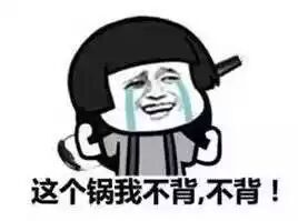 面对明显不属于自己的锅时强硬拒绝的表情