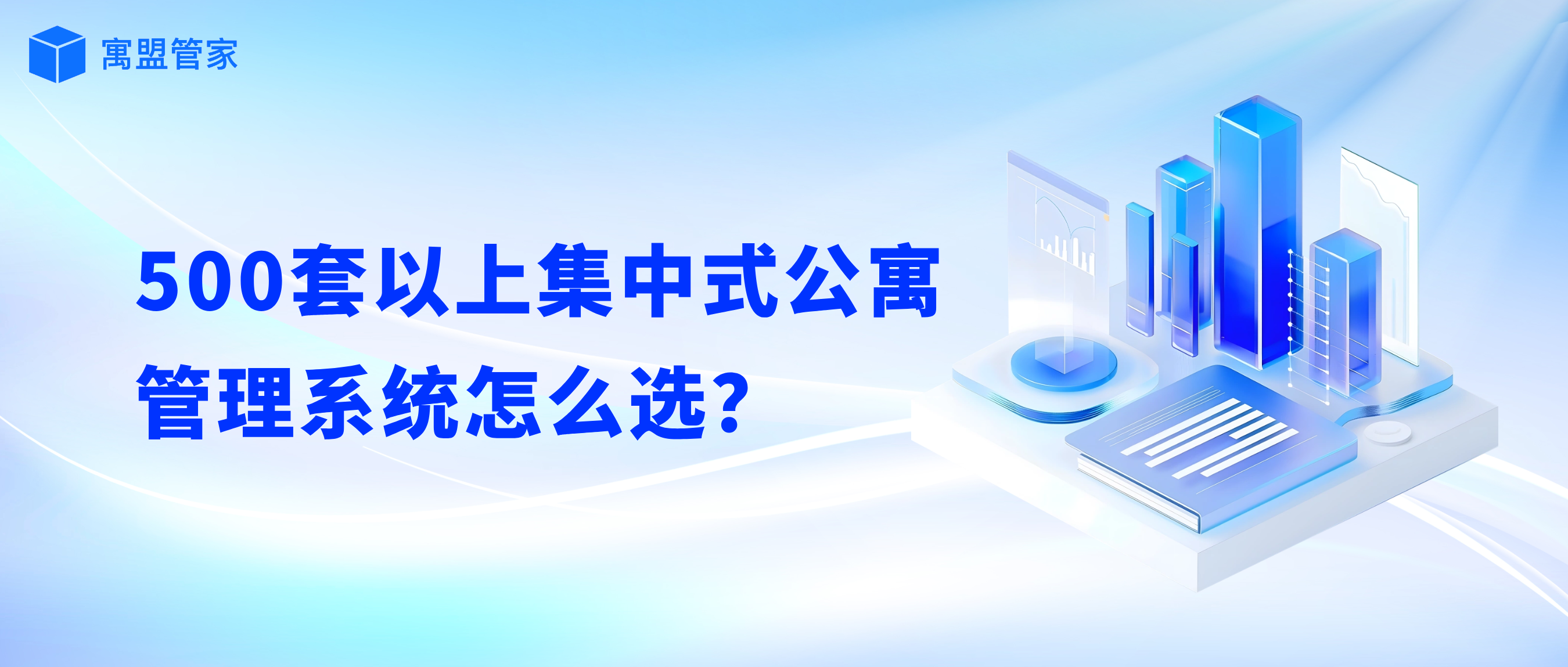 500套以上集中式公寓管理系统怎么选？.png