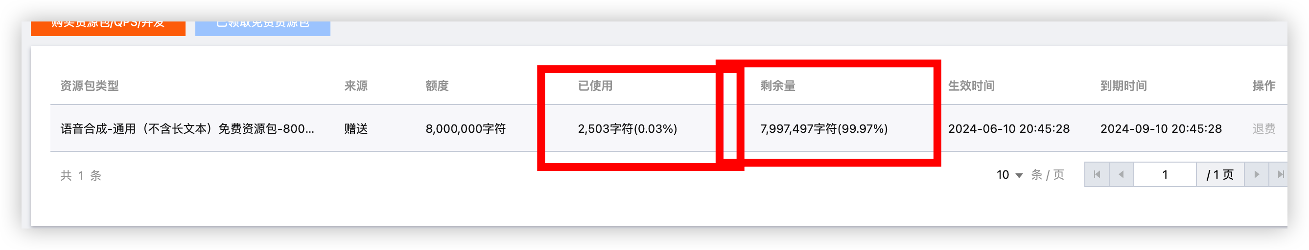消耗查看