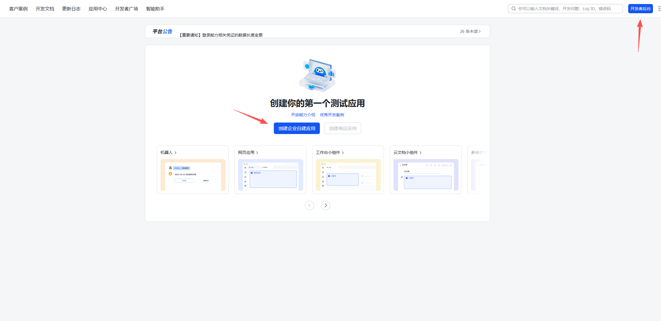 飞书开放平台创建企业自建应用 - Clawdbot 对接
