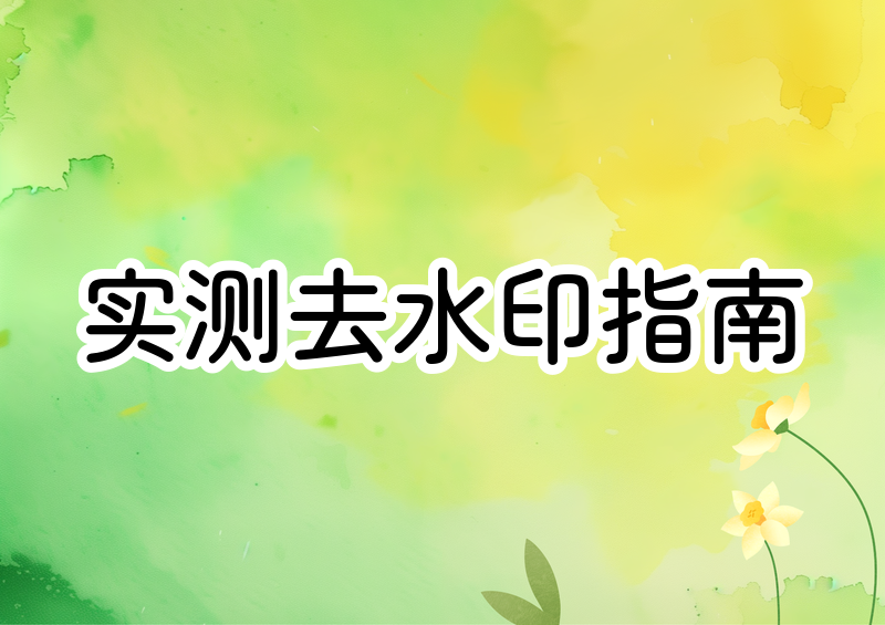 图片怎么去水印？2026 实测好用的图片去水印方法和工具推荐