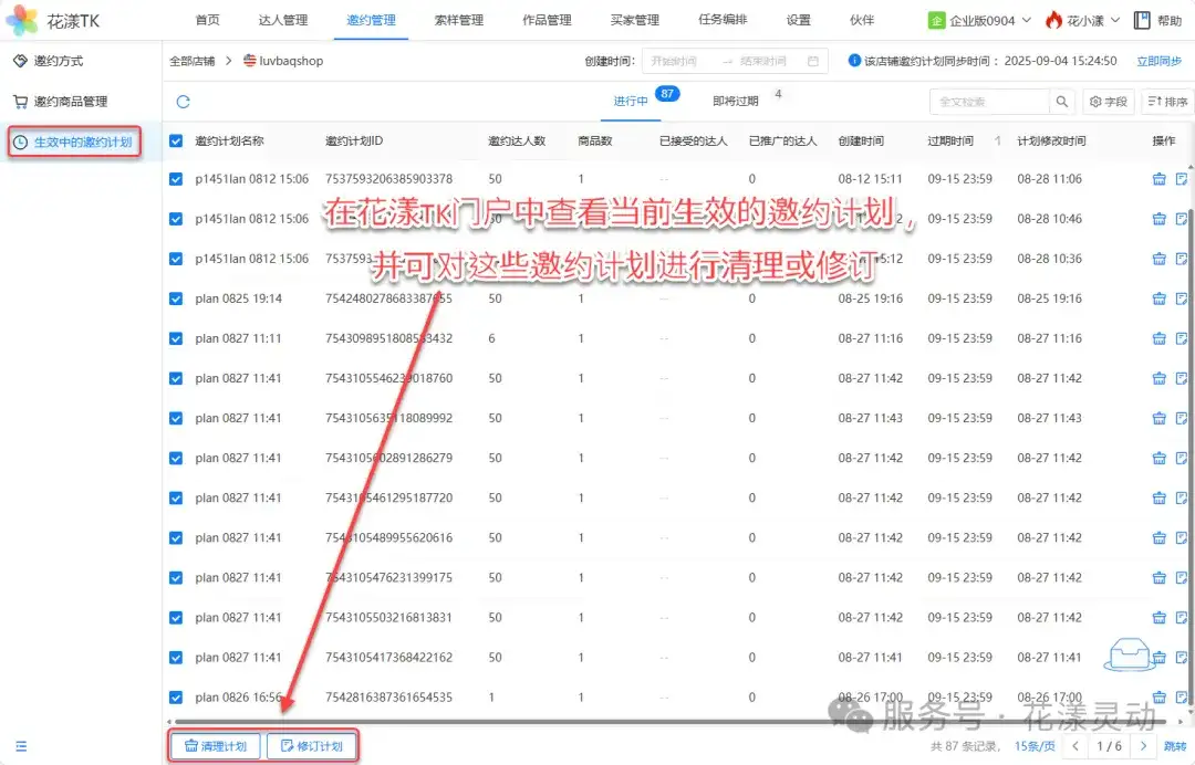 邀约计划的清理与修订