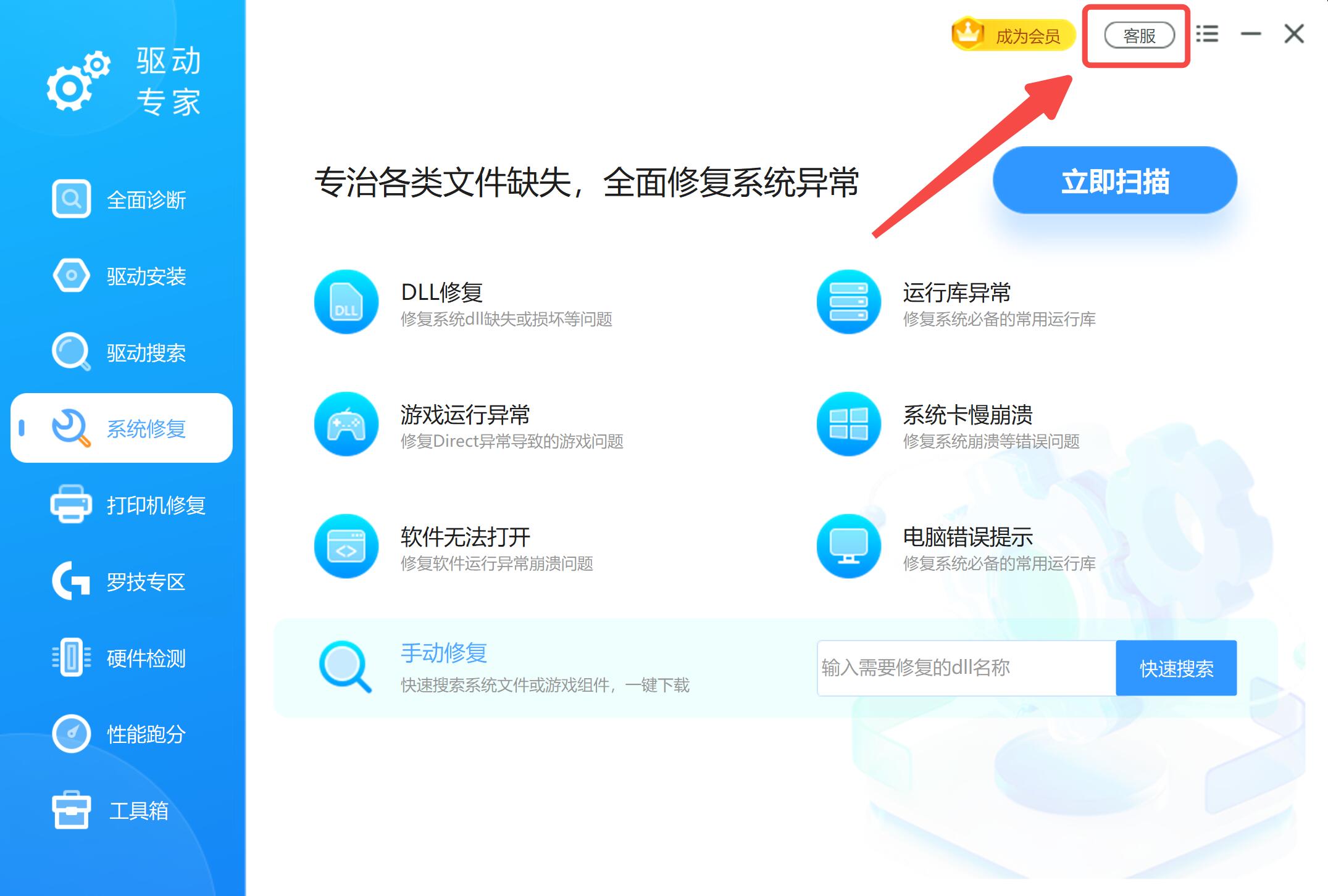 「驱动大师」专业客服修复dll文件缺失