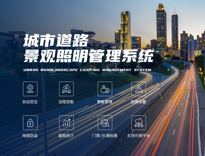 城市道路景观照明管理系统可实现远程控制,电缆防盗,门禁/水浸检测,自动定位,故障报警,支持对接平台