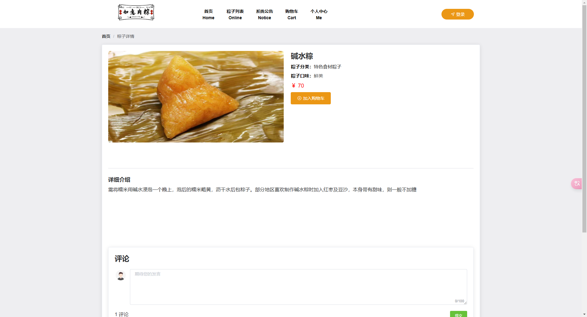 详情页:展示碱水粽商品信息,可加购和发表评论