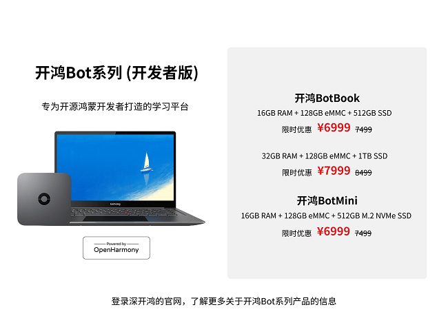 开鸿Bot系列电脑：开源鸿蒙开发者迈入“即开即战”新时代