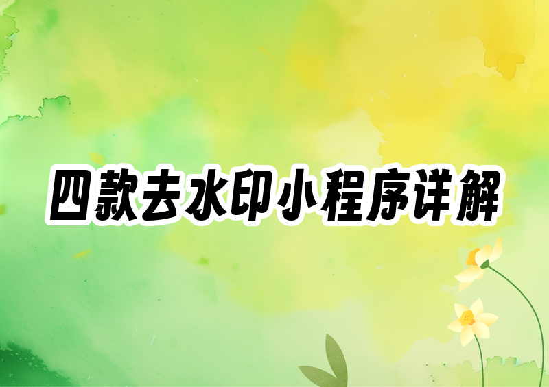 一键去水印用什么工具?4 款小程序按场景选
这是一篇产品介绍。市面上去水印工具很多,这里只聚焦四款微信小程序——耶斯去水印、大佬去水印、奈斯水印助手、水印魔术手,把它们各自的功能侧重、支持的平台、操作方式和适合的人群讲清楚,帮你按自己的需求挑一款,而不是一上来就说"哪个最好"。
先说结论式的定位,方便你快速对号入座:追求处理速度、又想用一款长期稳定的老牌工具,看耶斯去水印;经常遇到复杂背景、动态水