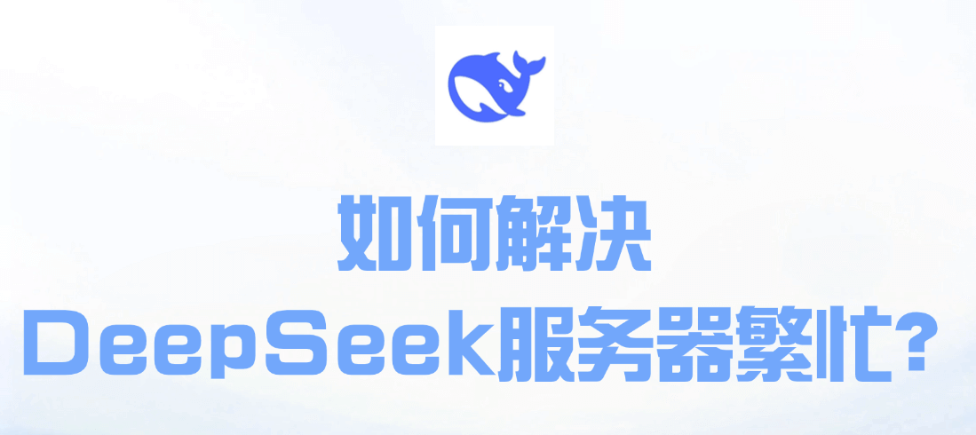 完美解锁！DeepSeek R1联网搜索功能，满血版API自带联网，全平台流畅使用插图