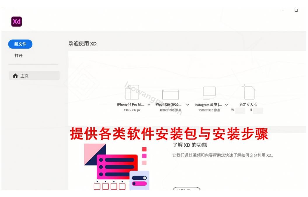 【2026最新】Adobe XD 59.0 下载保姆级安装图文教程，UI原型设计上手指南（全网最详细）