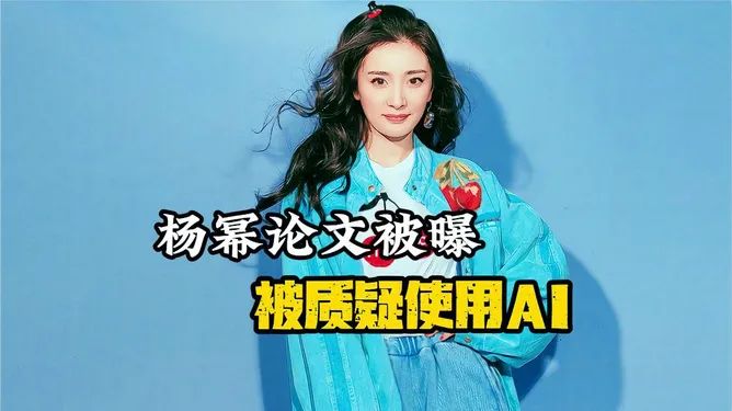 杨幂论文被曝,查重率过低仅0.9 ,且字数太少被质疑使用ai