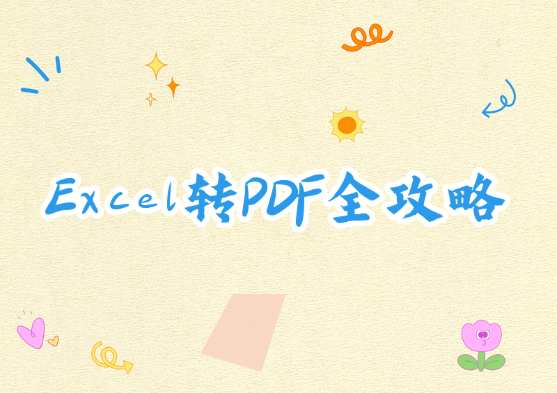 Excel转PDF保姆级指南2026:方法+快捷键完整指南