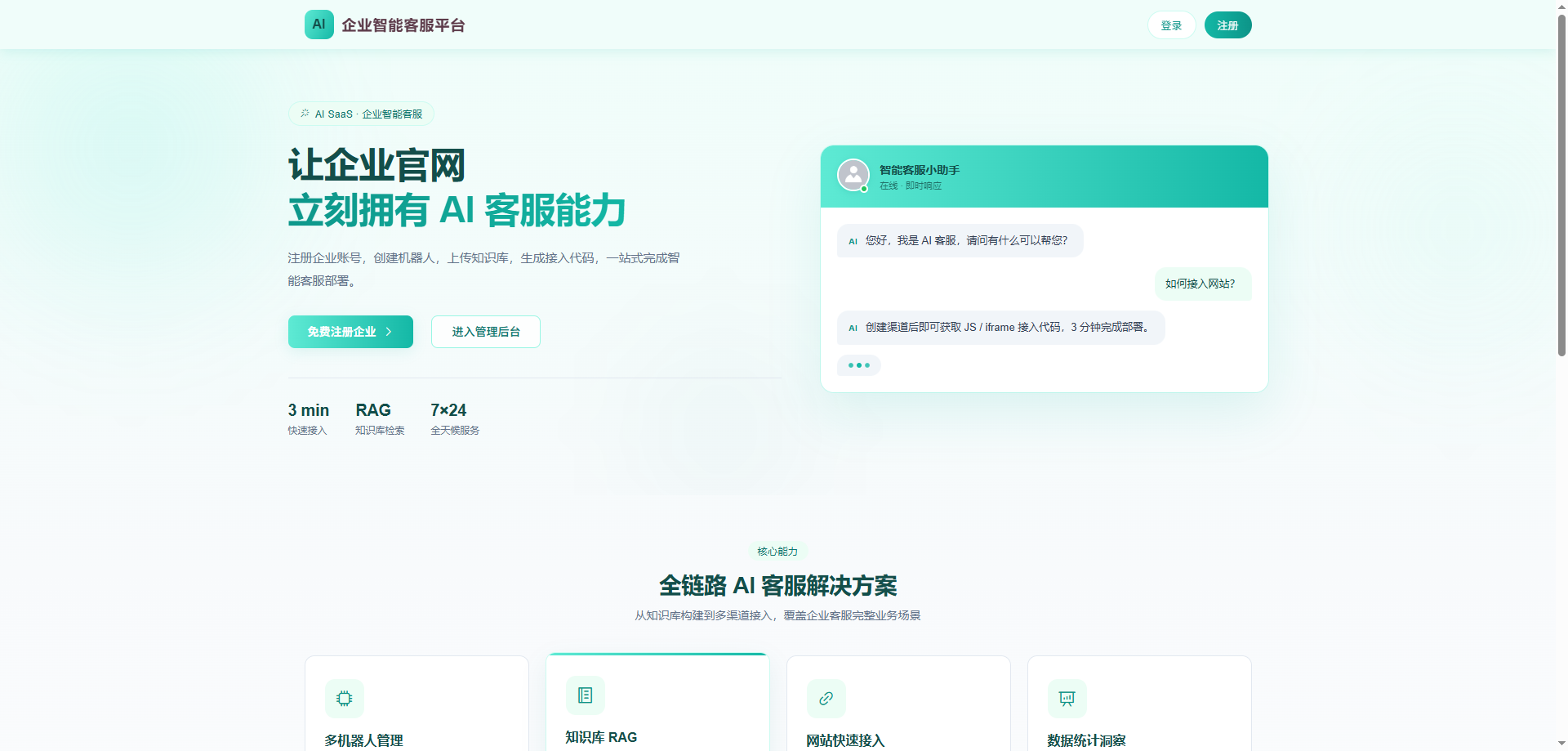 首页：展示AI客服能力，引导企业注册使用平台