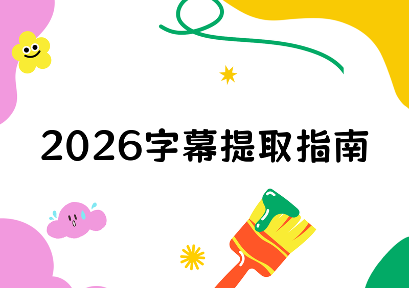 2026提取字幕保姆级教程：电脑端手机端哪个最省事？手把手教你3分钟搞定