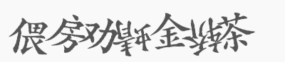 识别颠倒文字