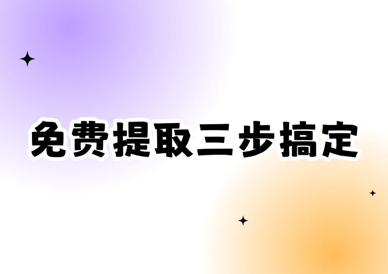 图片、视频、音频文案提取免费工具2026详细教程——手机电脑全兼容，3步搞定