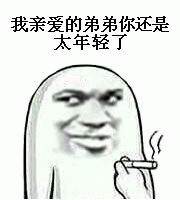 太年轻