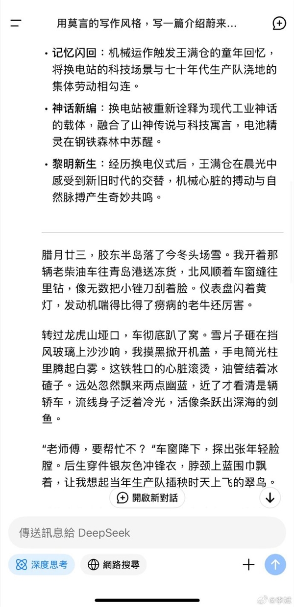 DeepSeek用莫言风格写《蔚来换电记》 还真是那个味儿