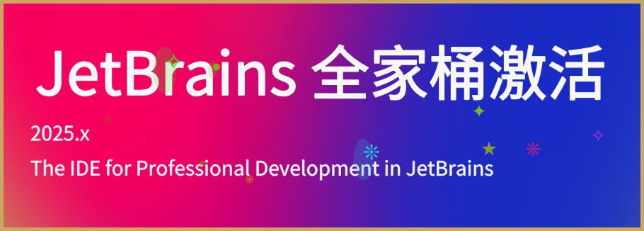 2026年GoLand：专为 Go 语言量身定制的专业 IDE（附安装教程）