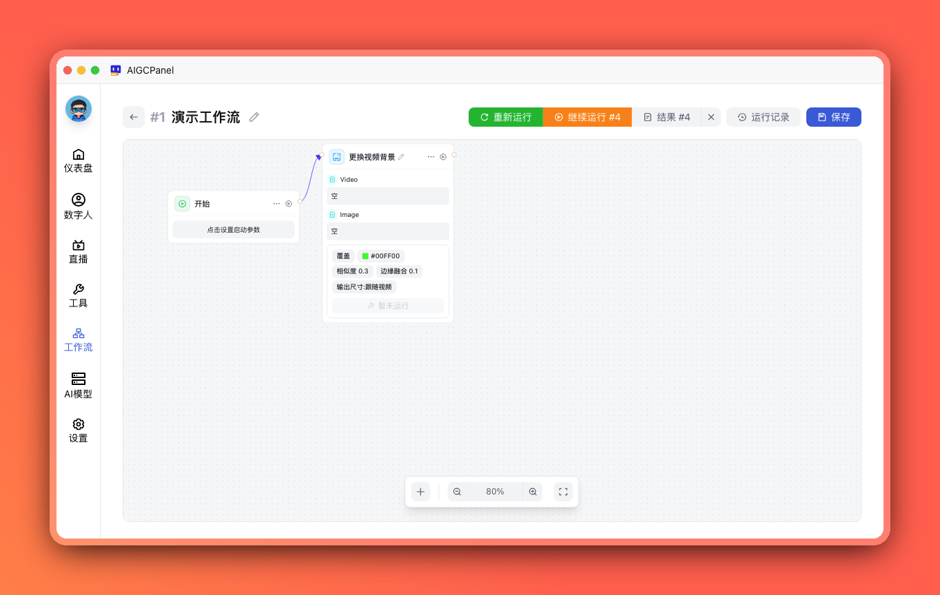 工作流中的更换视频背景节点