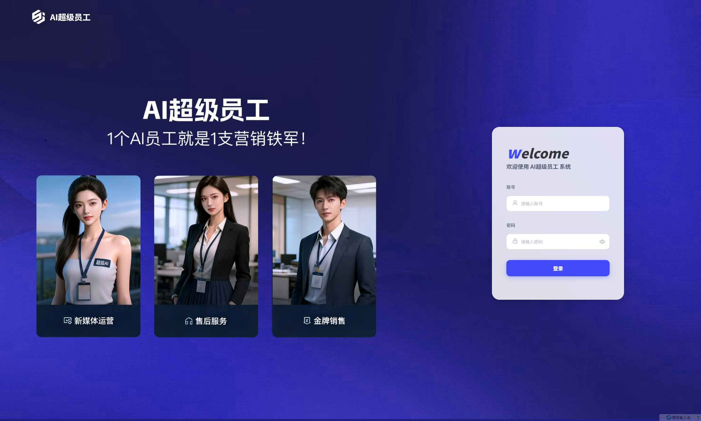 AI超级员工