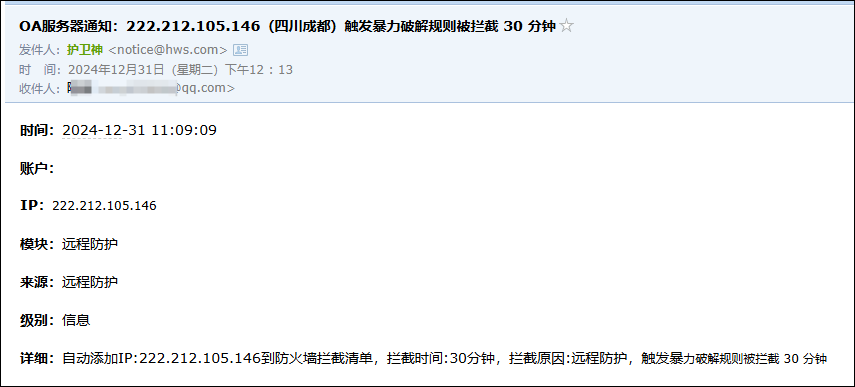 暴力破解拦截通知