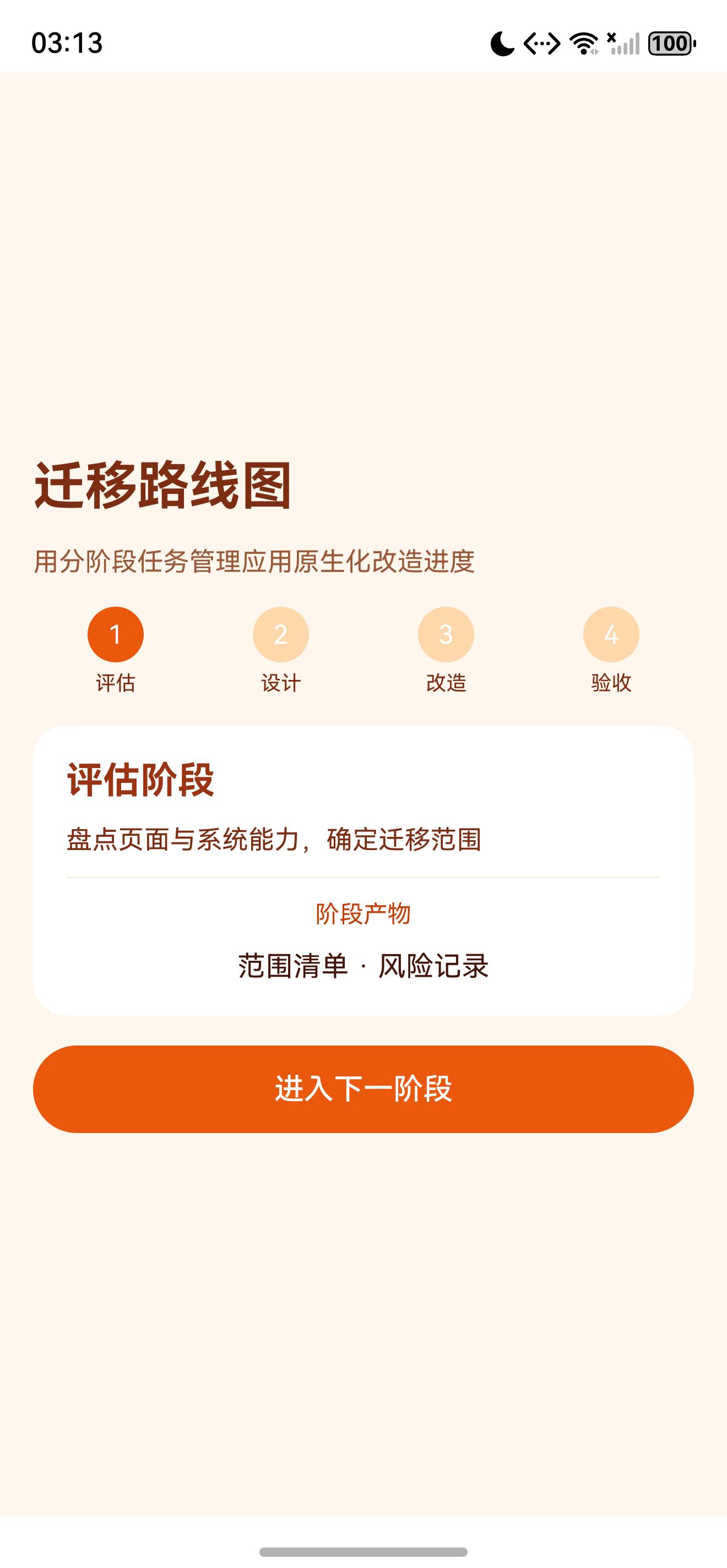 迁移路线图页面初始状态