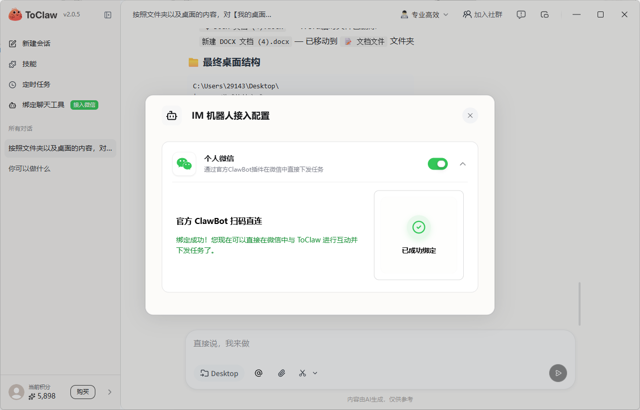 ToClaw桌面AI助手全体验
