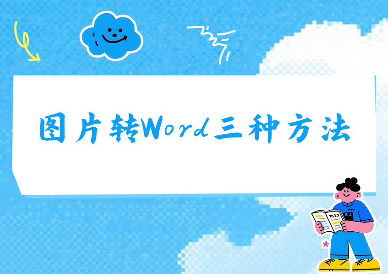 图片转Word最简单方法是什么？2026年保姆级教程，3种方式手把手教你搞定