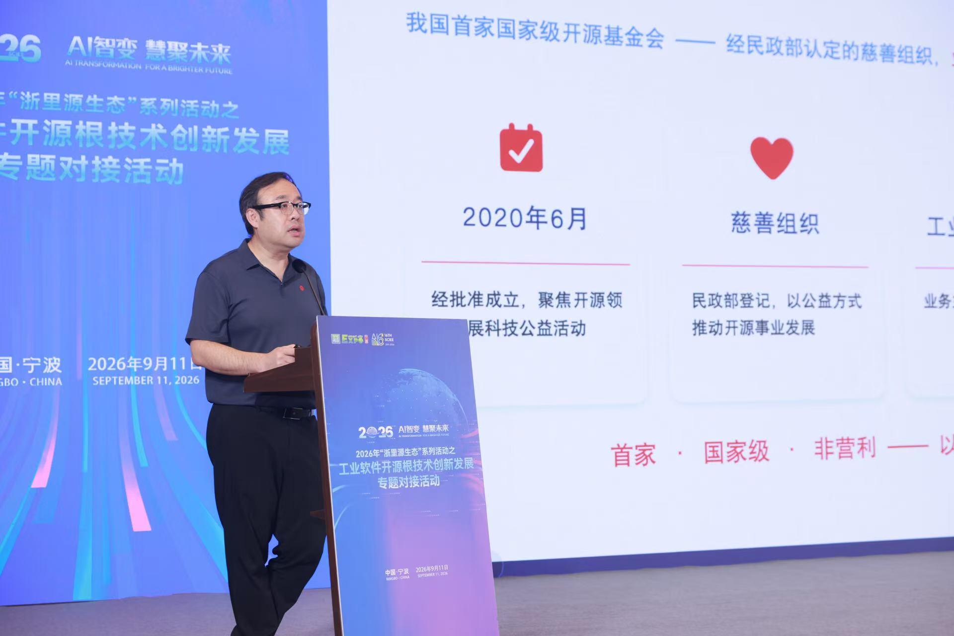 2026年“浙里源生态”系列活动之工业软件开源根技术创新发展专题对接活动在宁波成功举办