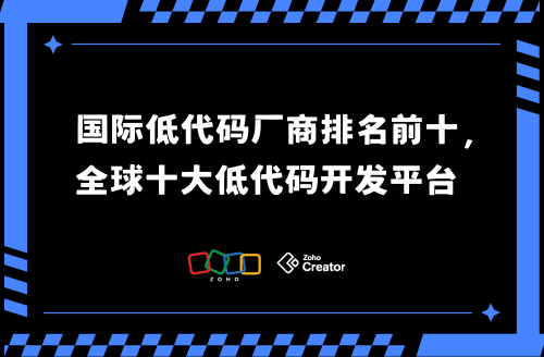 国际低代码厂商排名前十，全球十大低代码开发平台