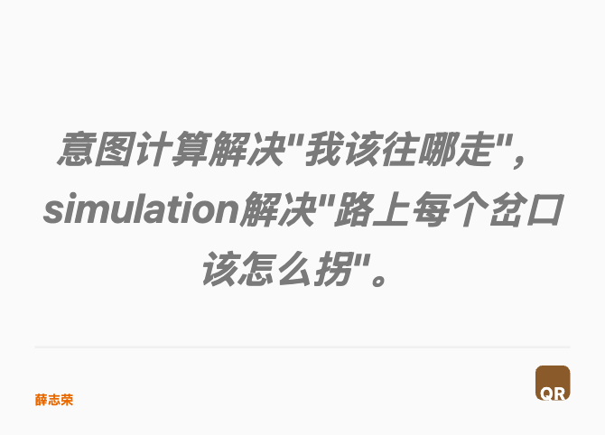 意图计算解决"我该往哪走",simulation解决"路上每个岔口该怎么拐"。