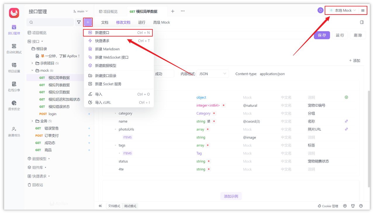 Apifox 新建接口