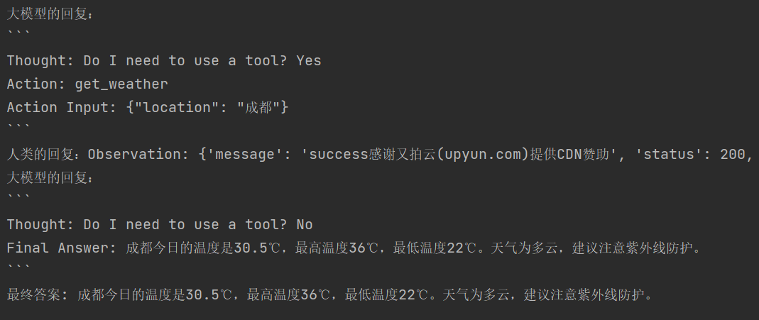 ReAct智能体运行效果
