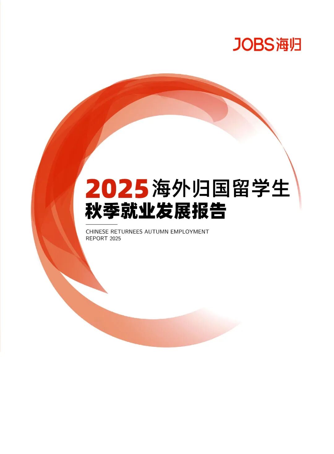 2025年海外归国留学生秋季就业发展报告-CSDN博客