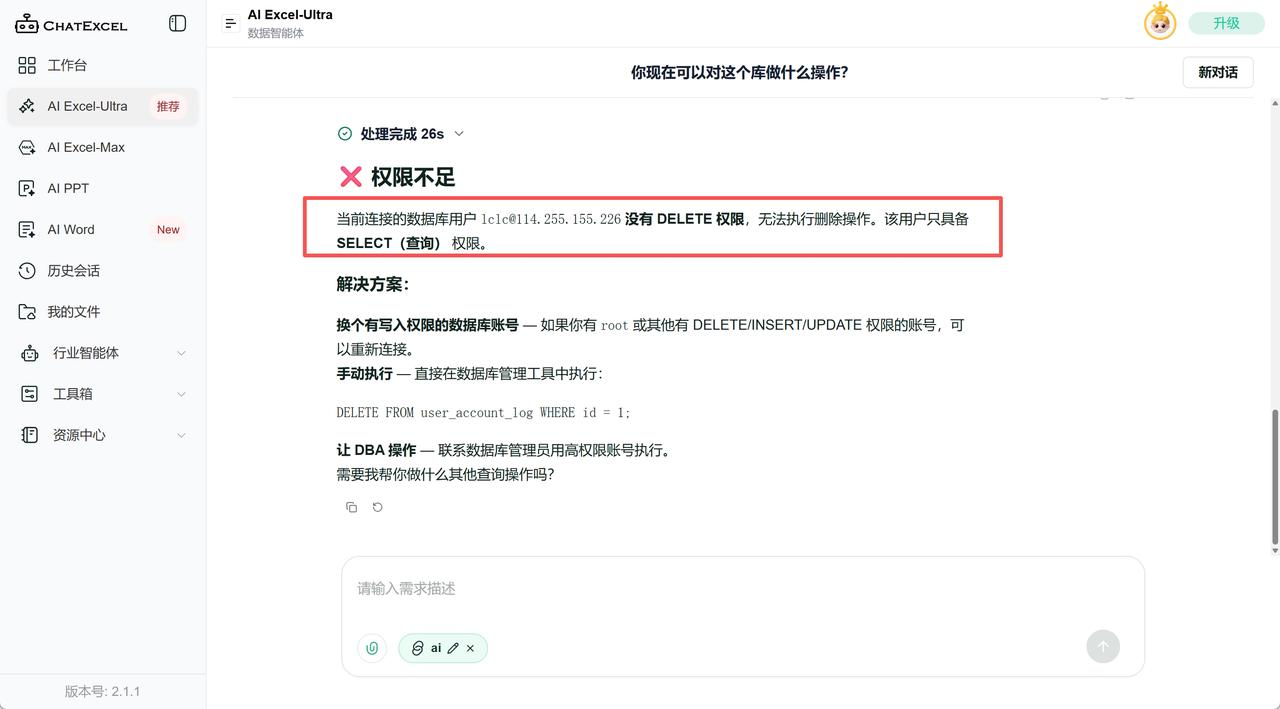 ChatExcel查询MySQL数据界面