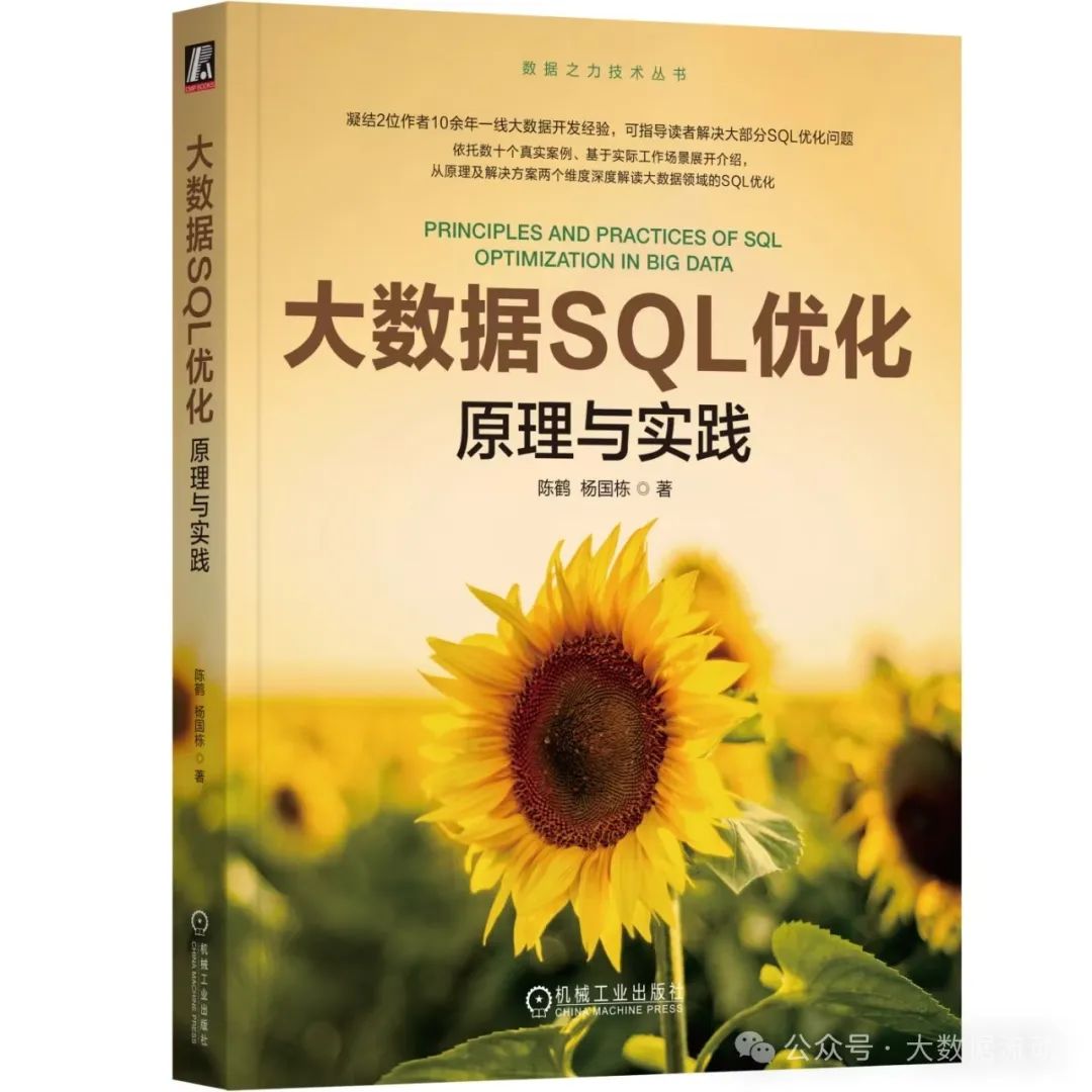 【好书推荐】《大数据SQL优化:原理与实践》:大数据从业者晋升之路-CSDN博客