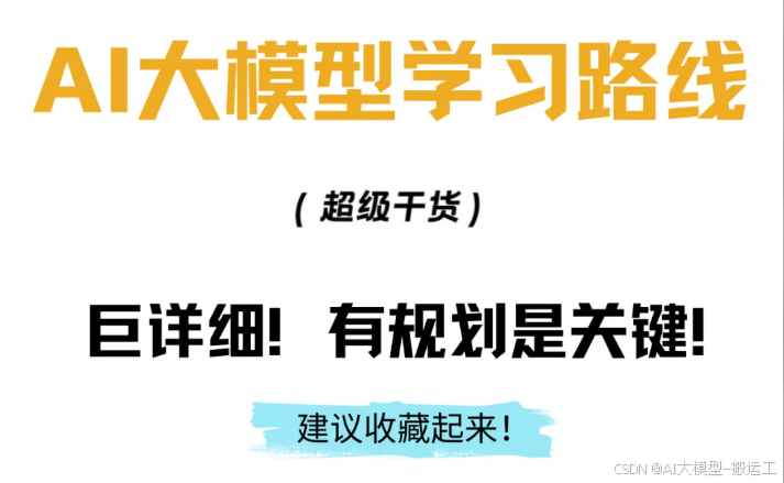 2026最新ai大模型学习路线 非常详细 ai大模型入门