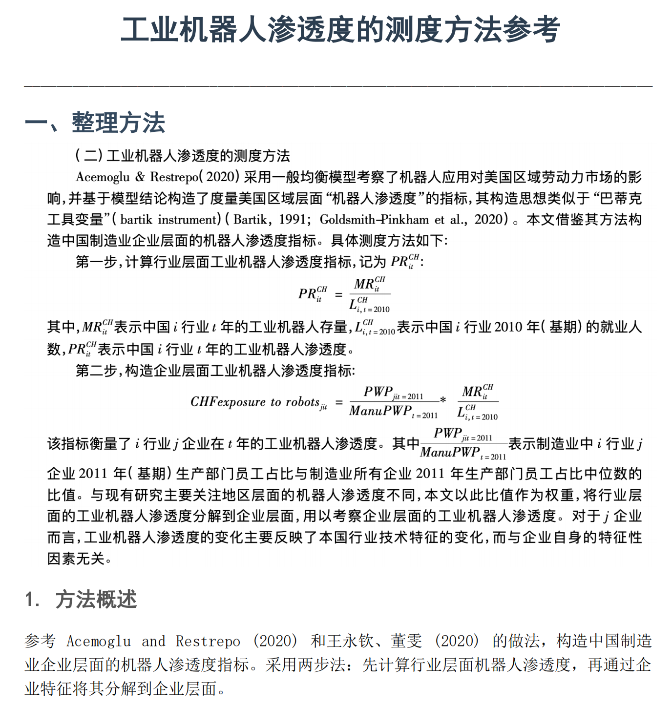 1数据用途:工业机器人渗透度测度(可参考方法说明)
