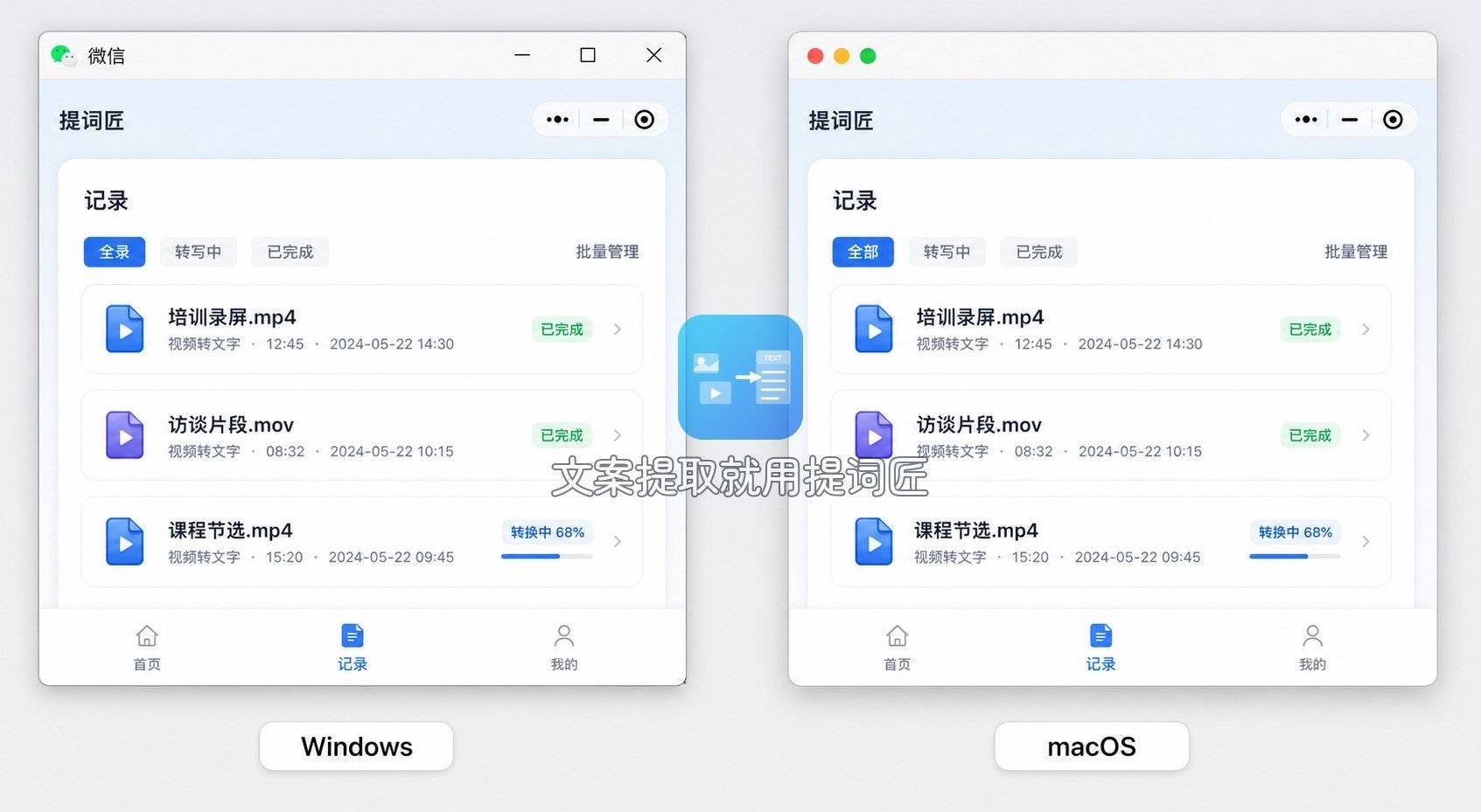 Windows 与 Mac 微信电脑版提词匠记录页对照