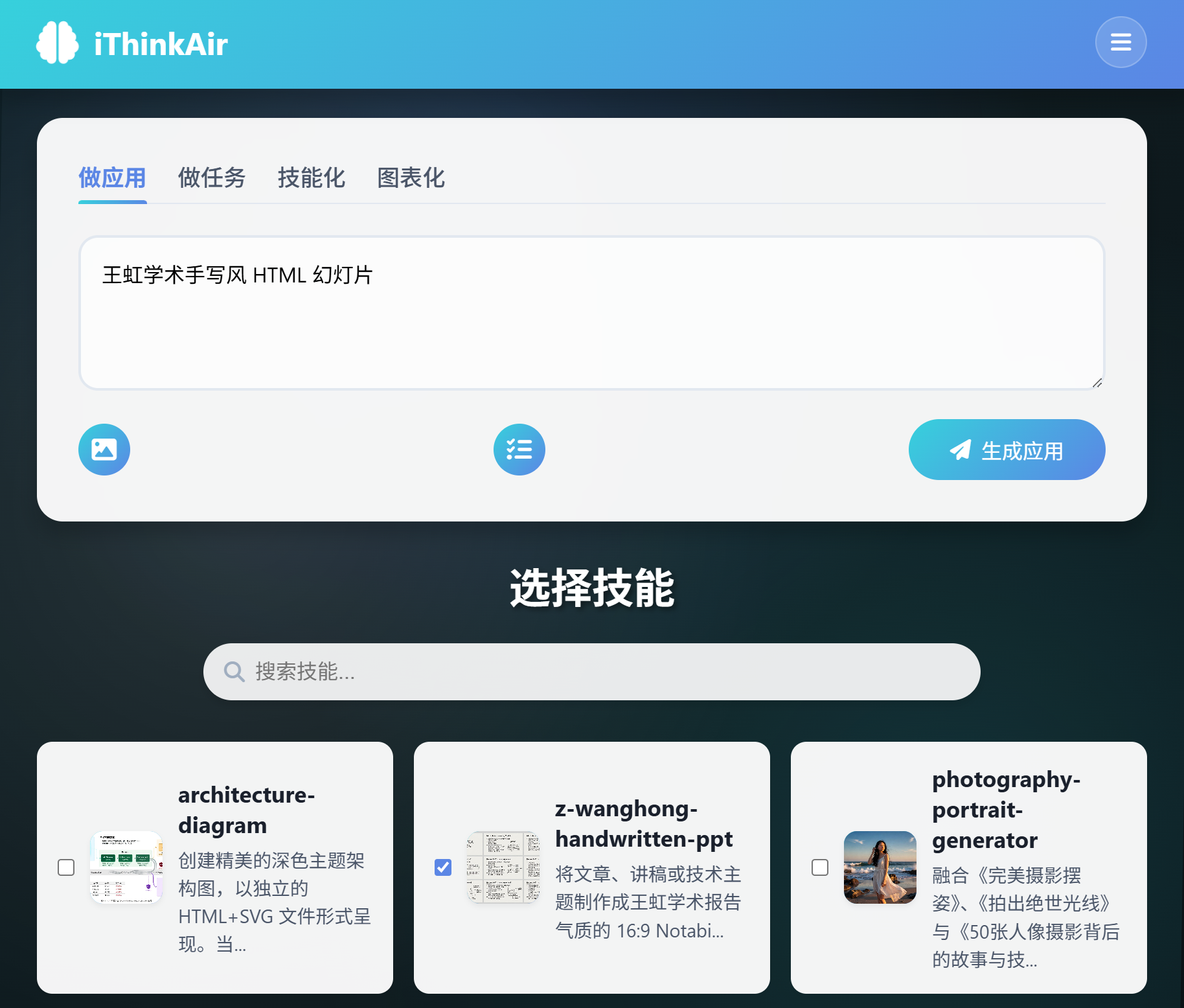 进入应用生成页面