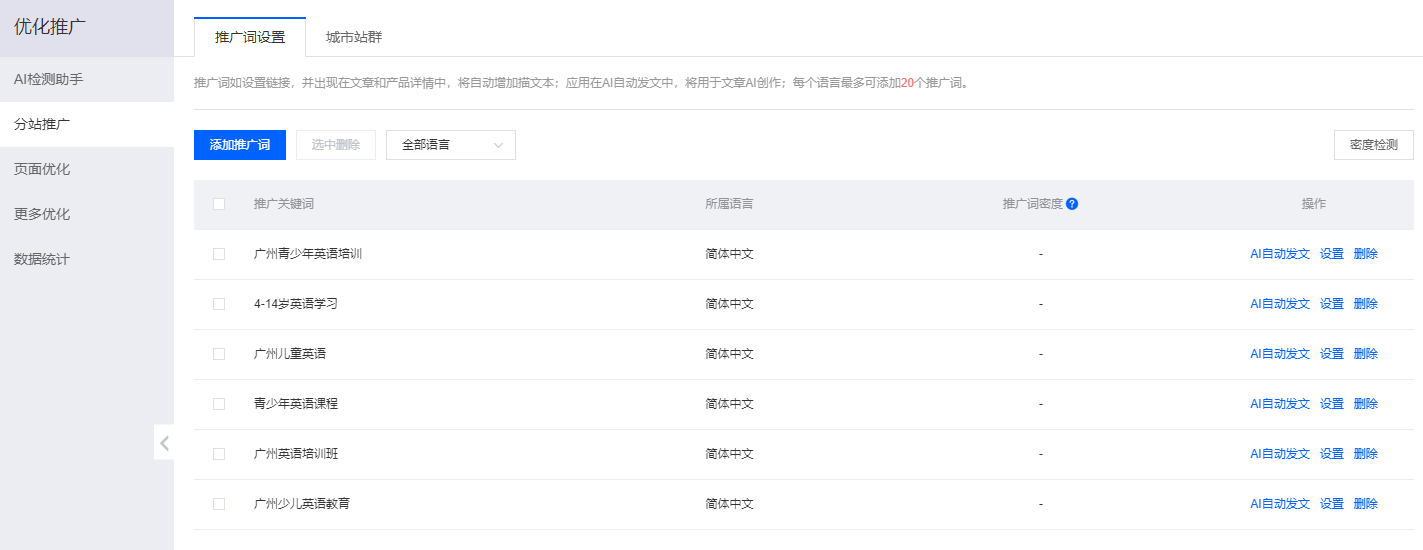 添加推广词