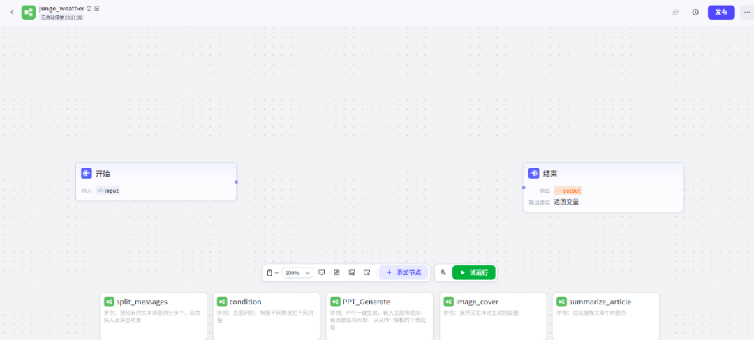 AI 小白：尝试用 coze 平台开发一个智能体！