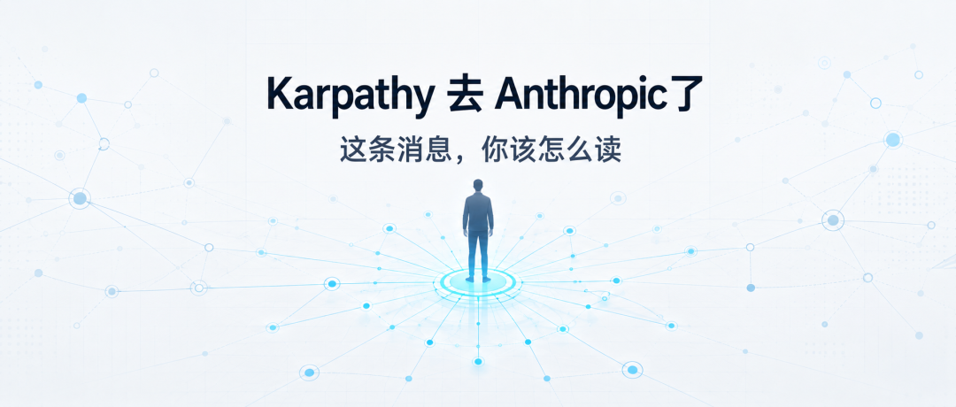 Karpathy 加入 Anthropic 动向封面