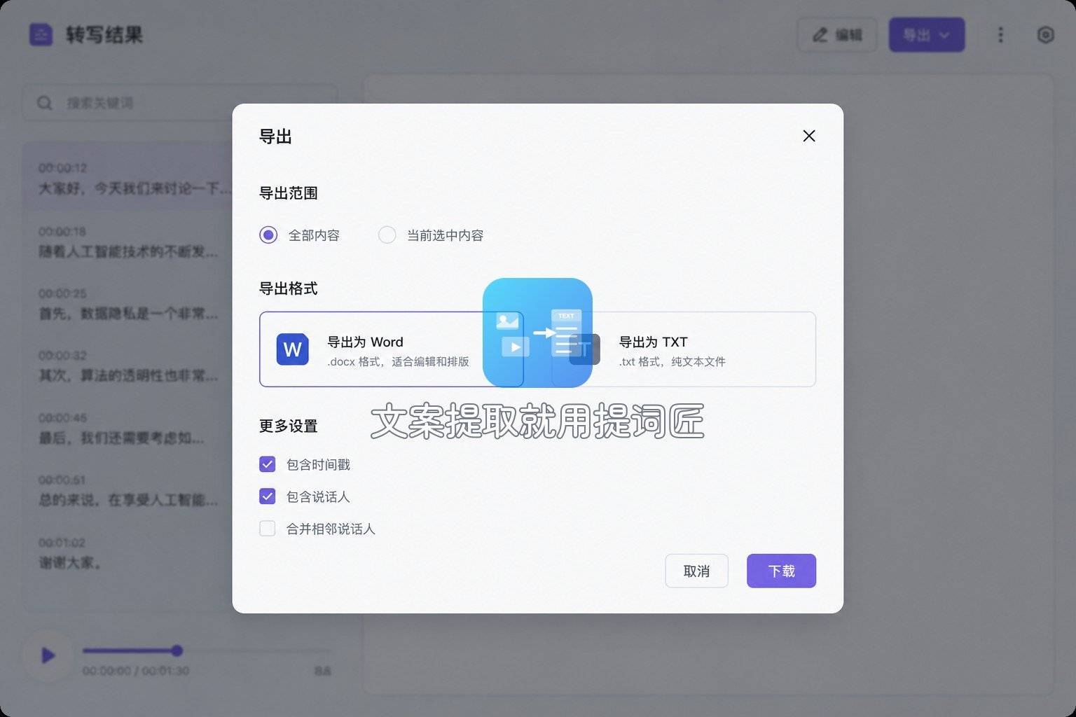 通义听悟导出Word或TXT