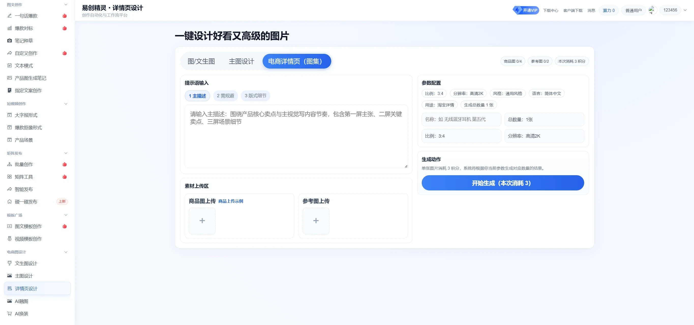 支持多种细节提示词 商品图参考图以及精准要求来直接一键生成产品图，展示易创精灵产品图生成界面